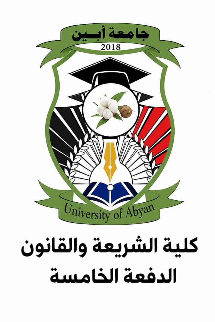 طلاب كلية الشريعة والقانون بأبين يطالبون المحافظ الرباش بدعم حفل تخرجهم أسوةً ببقية الكليات