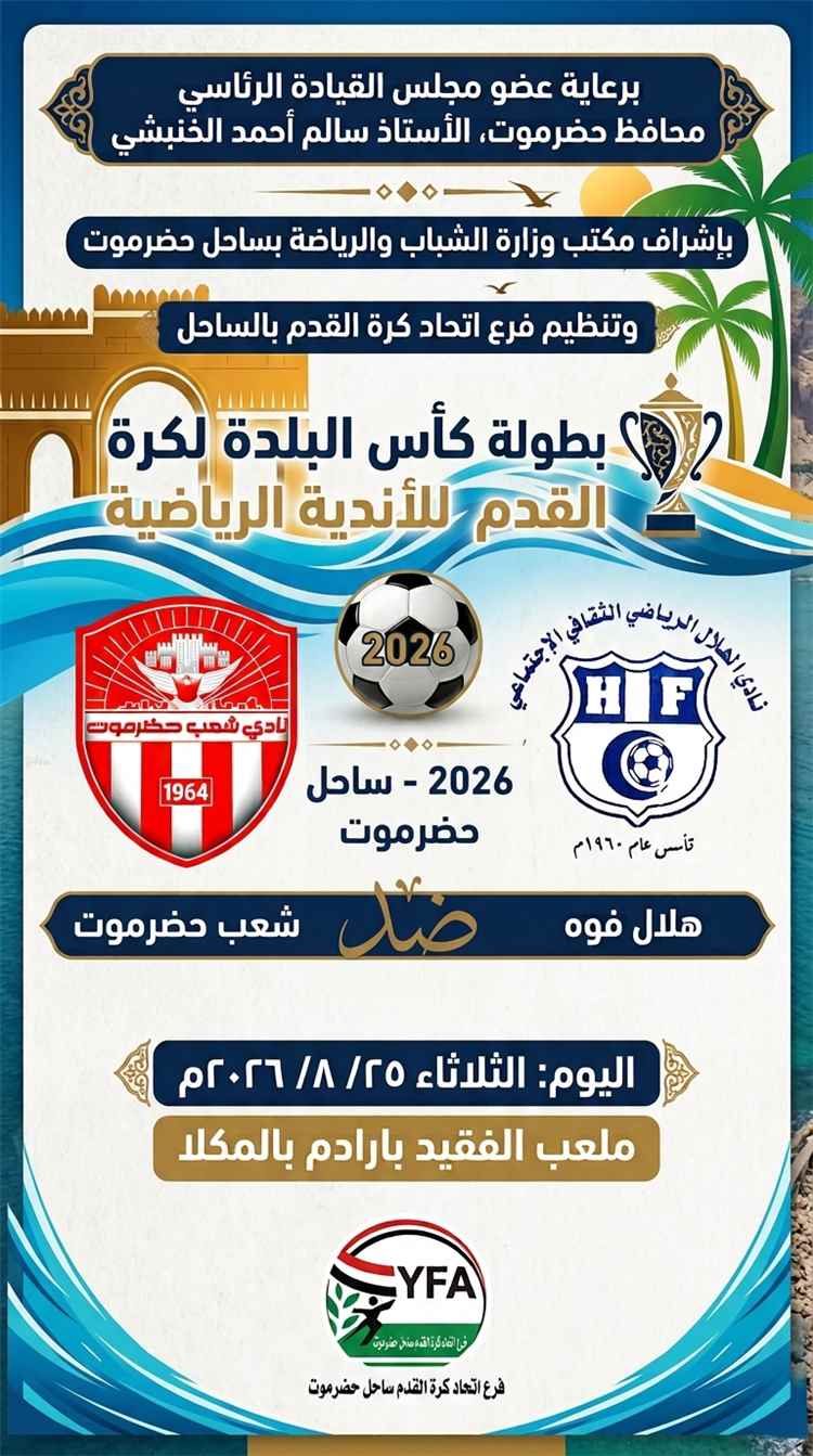 غداً.. شعب حضرموت يواجه هلال فوه  ضمن بطولة كأس البلدة لأندية الساحل