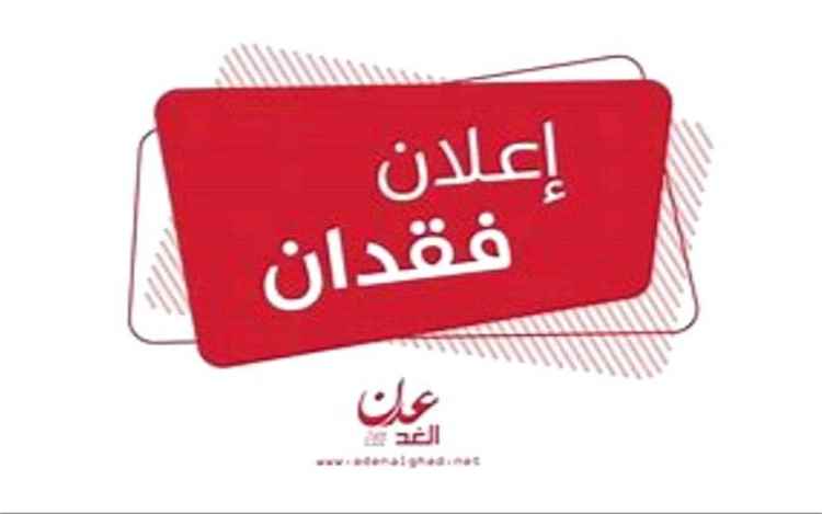 إعلان عن فقدان ملف يحتوي على وثائق مهمة