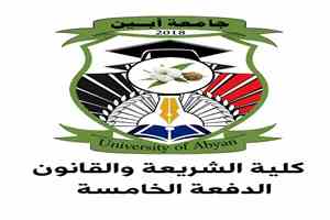 طلاب كلية الشريعة والقانون بأبين يطالبون المحافظ الرباش بدعم حفل تخرجهم أسوةً ببقية الكليات