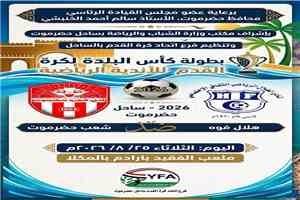 غداً.. شعب حضرموت يواجه هلال فوه  ضمن بطولة كأس البلدة لأندية الساحل