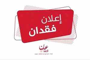 إعلان عن فقدان ملف يحتوي على وثائق مهمة