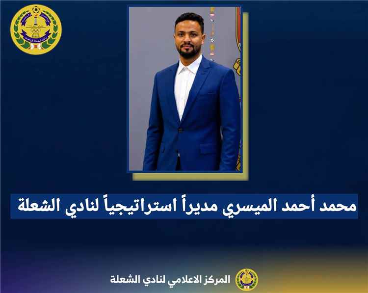 نادي الشعلة يعين محمد أحمد الميسري مديراً استراتيجياً للنادي