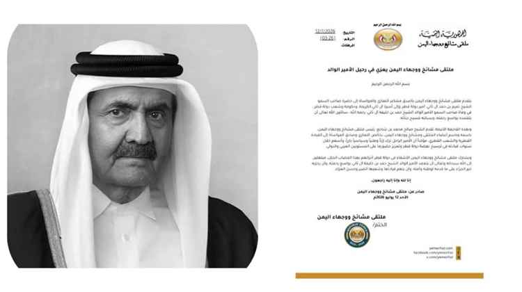 ملتقى مشائخ ووجهاء اليمن يعزي القيادة والشعب القطري في وفاة الأمير الوالد