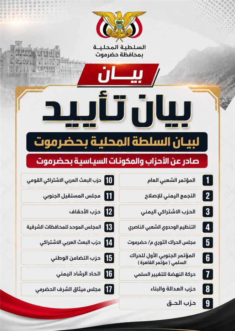الأحزاب والمكونات السياسية بحضرموت تؤيد بيان السلطة المحلية بالمحافظة