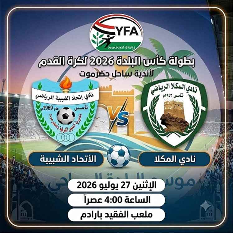 اليوم : اتحاد الشيبة والمكلا في ثاني مباريات كأس البلدة لكرة لقدم لأندية ساحل حضرموت