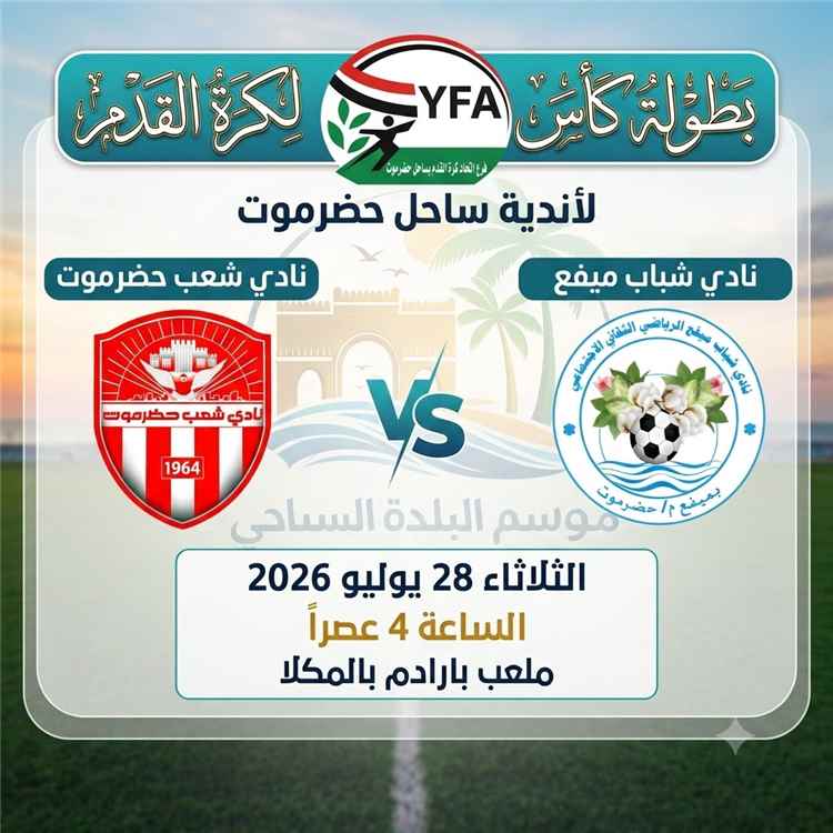 عصر اليوم.. شعب حضرموت يواجه شباب ميفع وعينهما على بطاقة التأهل بالدوري الكروي لموسم البلدة