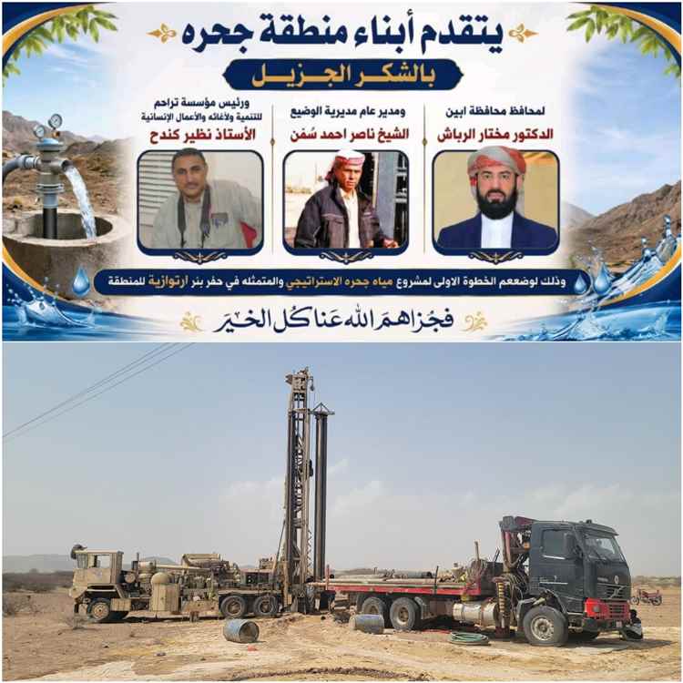 أهالي "جحرة" يشيدون ببدء تنفيذ مشروع المياه الاستراتيجي ويثمّنون جهود قيادة أبين ومؤسسة تراحم