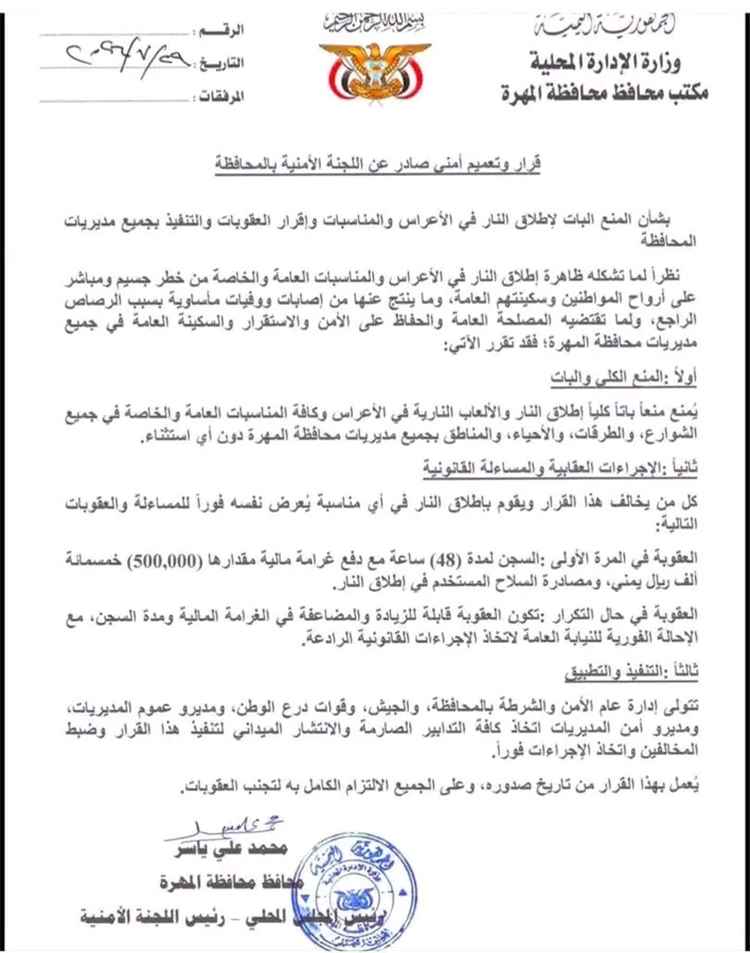 قرار أمني حازم في المهرة.. السجن والغرامة ومصادرة السلاح لمن يطلق النار في الأعراس