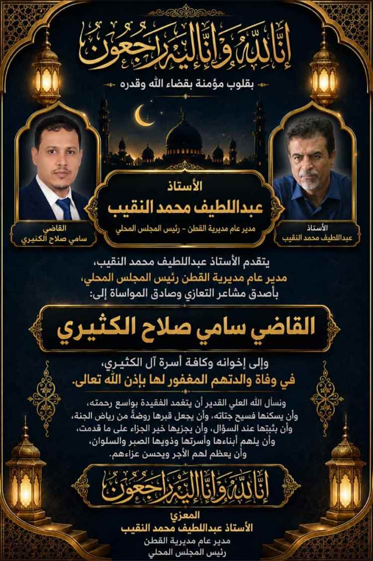مدير عام مديرية القطن يعزي القاضي سامي صلاح الكثيري في وفاة والدته