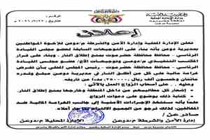 السلطة المحلية بدوعن وإدارة الأمن تعلنان فرض غرامة مالية على مطلقي الأعيرة النارية في الأعراس