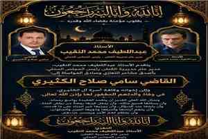 مدير عام مديرية القطن يعزي القاضي سامي صلاح الكثيري في وفاة والدته