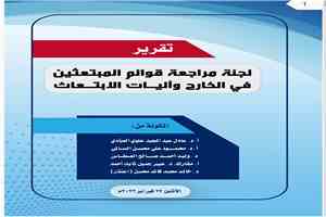 فضيحة مدوية.. تقرير رسمي يكشف هيمنة العائلات وأقارب المسؤولين على منح الابتعاث الخارجي