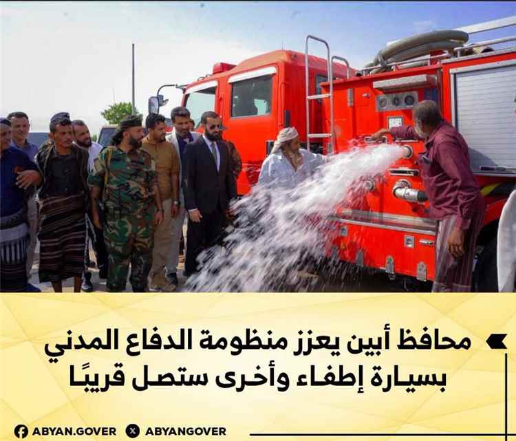 محافظ أبين يعزز منظومة الدفاع المدني بسيارة إطفاء وأخرى ستصل قريبًا