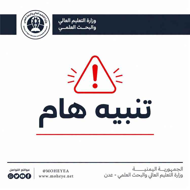 وزارة التعليم العالي تحيل ملف شهادات مزورة إلى القضاء