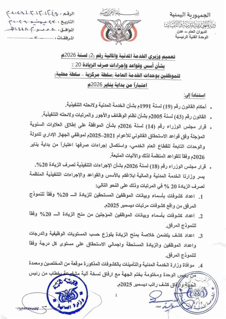 الخدمة المدنية والمالية تصدران تعميماً بصرف زيادة 20% لموظفي الدولة ابتداءً من يناير 2026