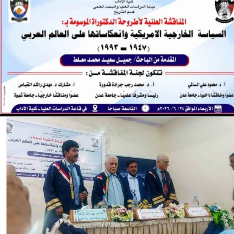 الدكتوراه بامتياز من جامعة عدن  للباحث جميل سعيد محمد معلط الصبيحي