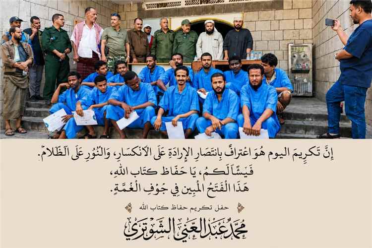 تخريج دفعة من نزلاء شرطة مدينة الشعب بعد إتمام حفظ وتجويد القرآن الكريم
