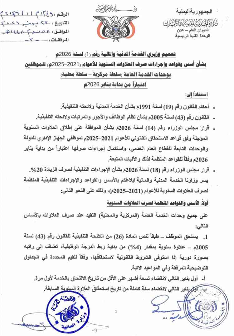 الحكومة تعلن بدء صرف العلاوات السنوية المؤجلة لموظفي القطاع العام ابتداءً من يناير 2026
