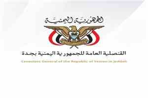 القنصلية اليمنية في جدة تعلن نزول فريق قنصلي إلى تبوك لتقديم الخدمات للمواطنين اليمنيين