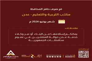 صرف حافز المحافظ لمعلمي ومعلمات مكتب التربية والتعليم بعدن لشهر يونيو عبر بنك عدن