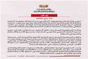 اليمن يشيد بالدور التاريخي لمجلس التعاون لدول الخليج العربية في حماية الأمن الإقليمي واستقرار المنطقة