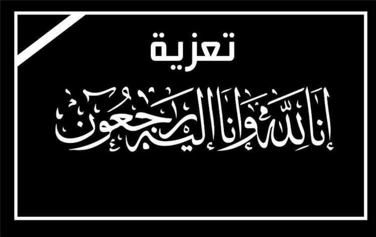 تعزية ومواساة
