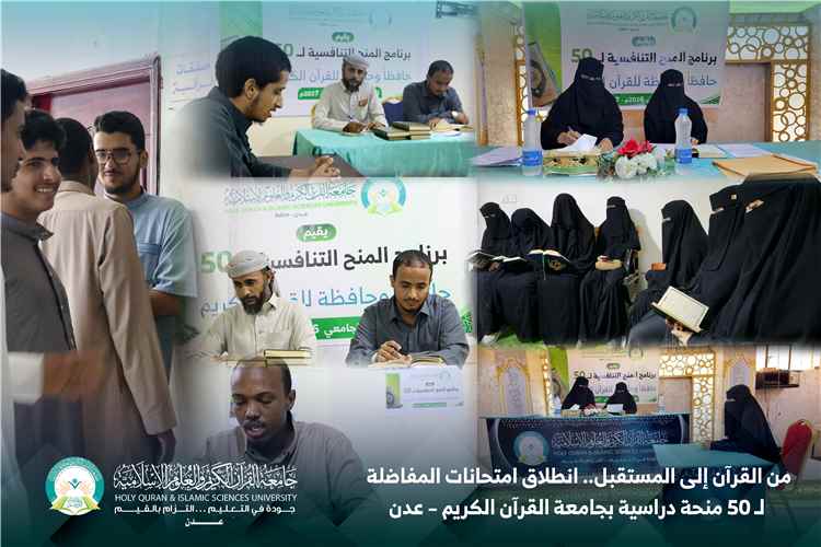 من القرآن إلى المستقبل.. انطلاق امتحانات المفاضلة على 50 منحة دراسية بجامعة القرآن الكريم - عدن