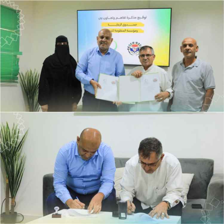 مؤسسة المنظومة للتنمية وصندوق الرعاية الاجتماعية بساحل حضرموت يوقّعان مذكرة تفاهم في التمكين الاقتصادي وتحسين سبل العيش