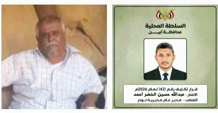 العميد الخضر الشاجري يهنئ المهندس عبدالله حسين الخضر بمناسبة تكليفه مديرا عاما لمديرية لودر