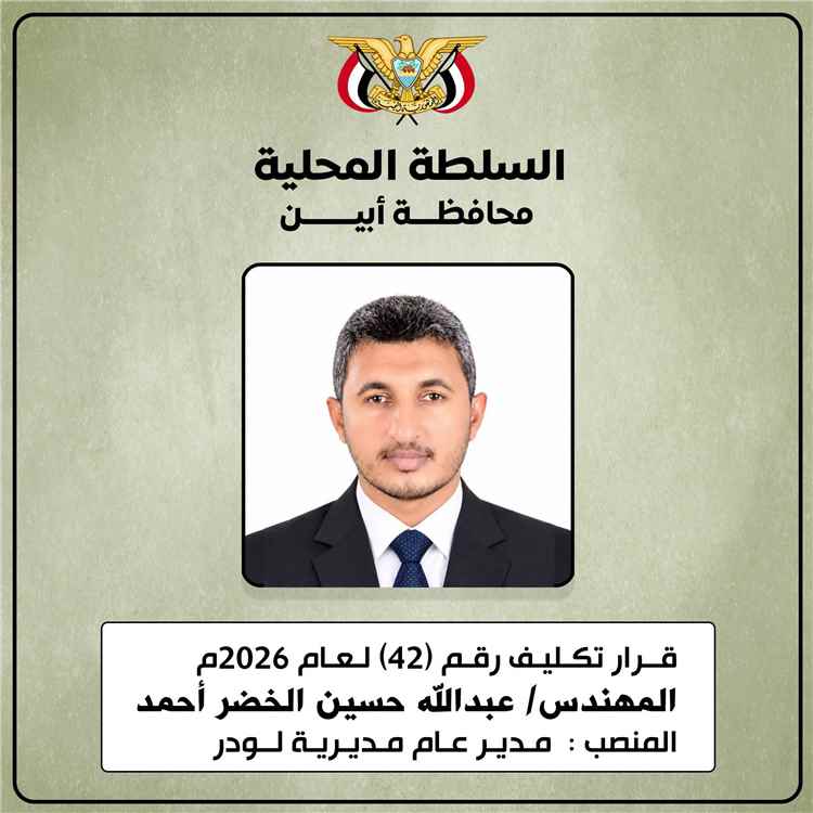 إدارَتا الصحة ومستشفى لودر العام تهنئان المهندس عبدالله حسين الخضر بتعيينه مديرًا عامًا للمديرية وتشيدان بجهود سلفه