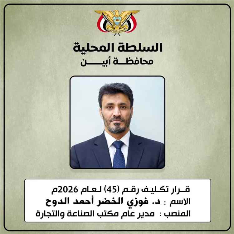 مدير تربية لودر يهنئ الدكتور فوزي النخعي بمناسبة نيله ثقة قيادة أبين وتعيينه مديراً عاماً للصناعة والتجارة