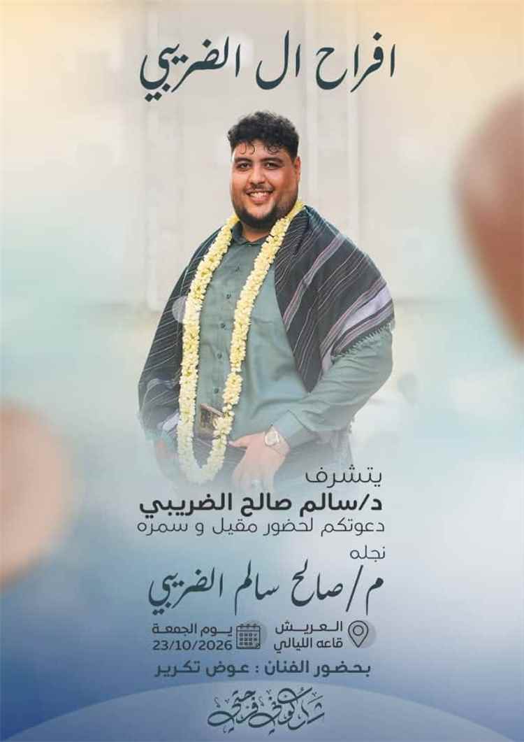 الأستاذ جهاد بن حفيظ يهنئ الدكتور سالم صالح الضريبي بزفاف نجله
