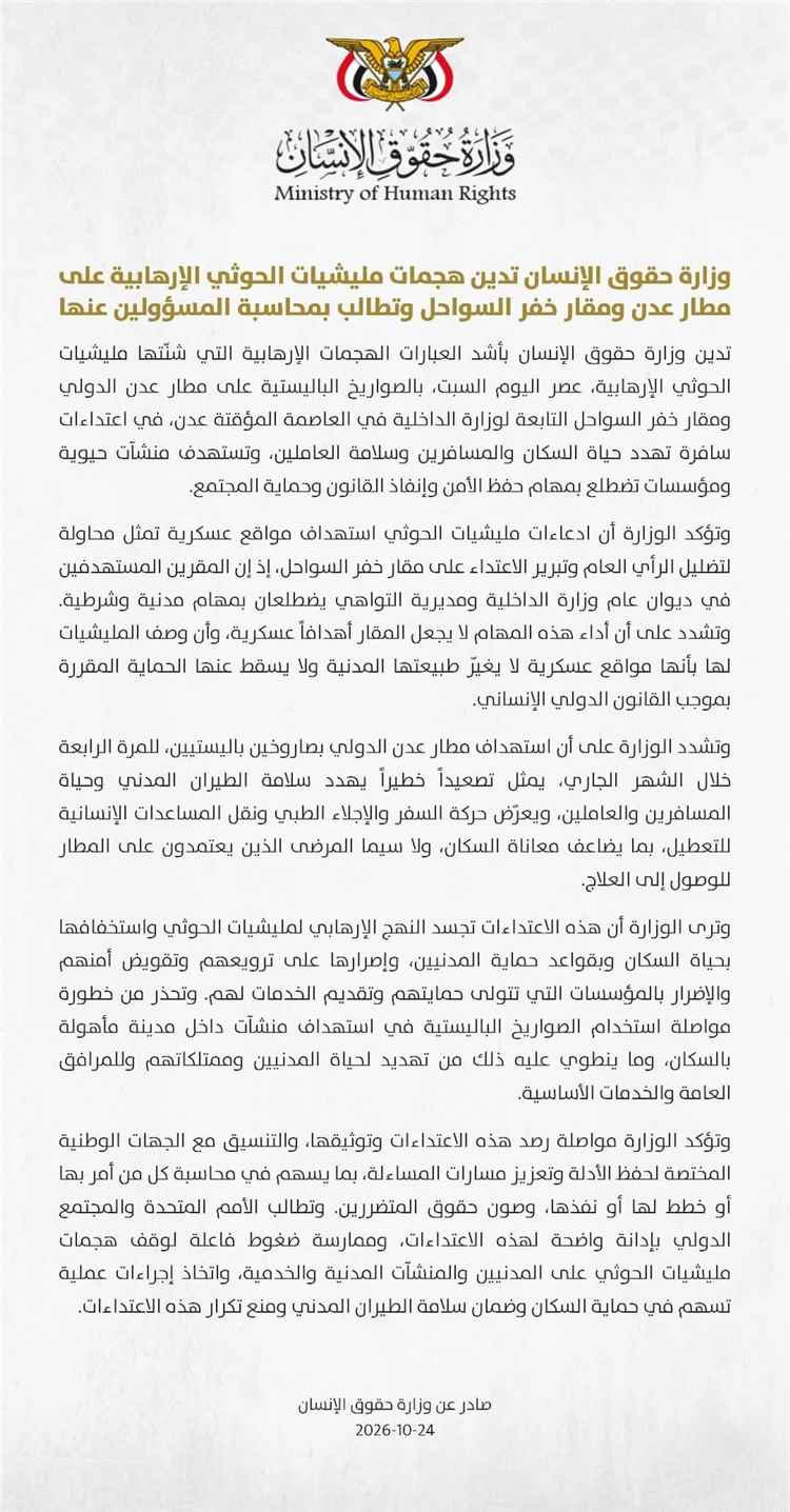 وزارة حقوق الإنسان تدين هجمات مليشيات الحوثي الإرهابية على مطار عدن ومقار خفر السواحل وتطالب بمحاسبة المسؤولين عنها