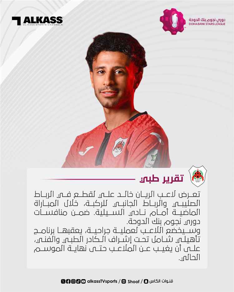 ضربة موجعة للريان.. إصابة خالد علي بقطع في الرباط الصليبي والرباط الجانبي للركبة