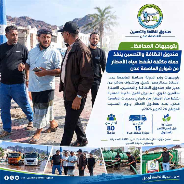 حملة ميدانية مكثفة لشفط مياه الأمطار من شوارع عدن
