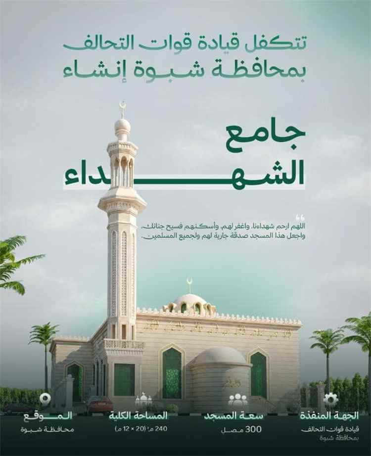 قيادة قوات التحالف في شبوة تتكفل بإنشاء جامع الشهداء