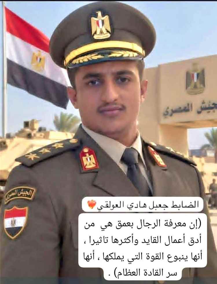 تهنئة واستحقاق قيادي: الضابط جعبل هادي العولقي يتخرج من الكلية الحربية المصرية