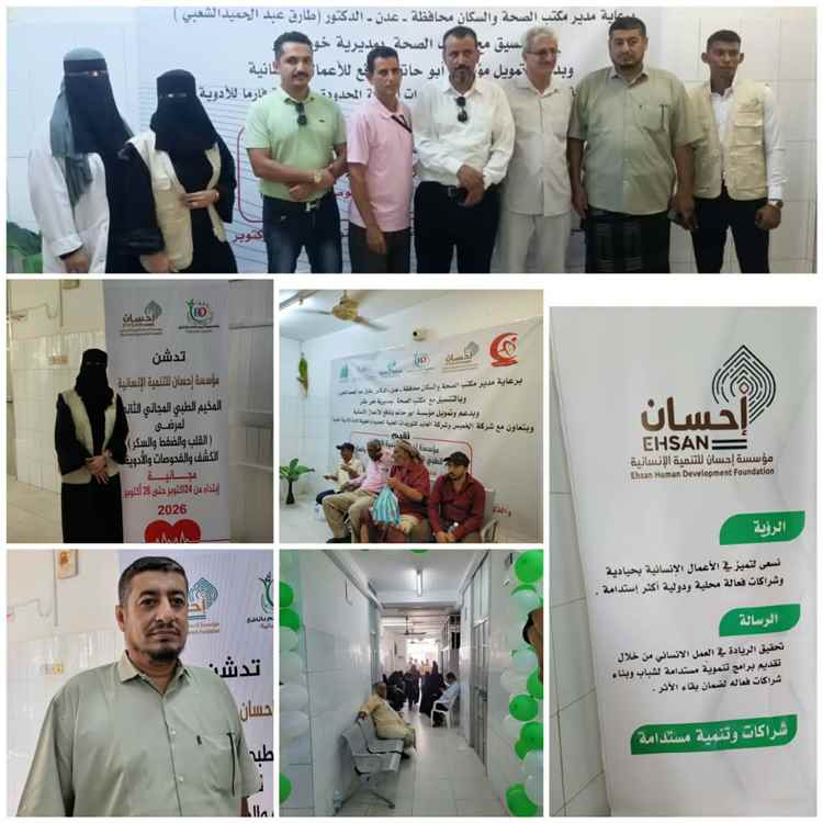 مؤسسة إحسان للتنمية الإنسانية تدشن المخيم الطبي المجاني الثاني بالعاصمة عدن