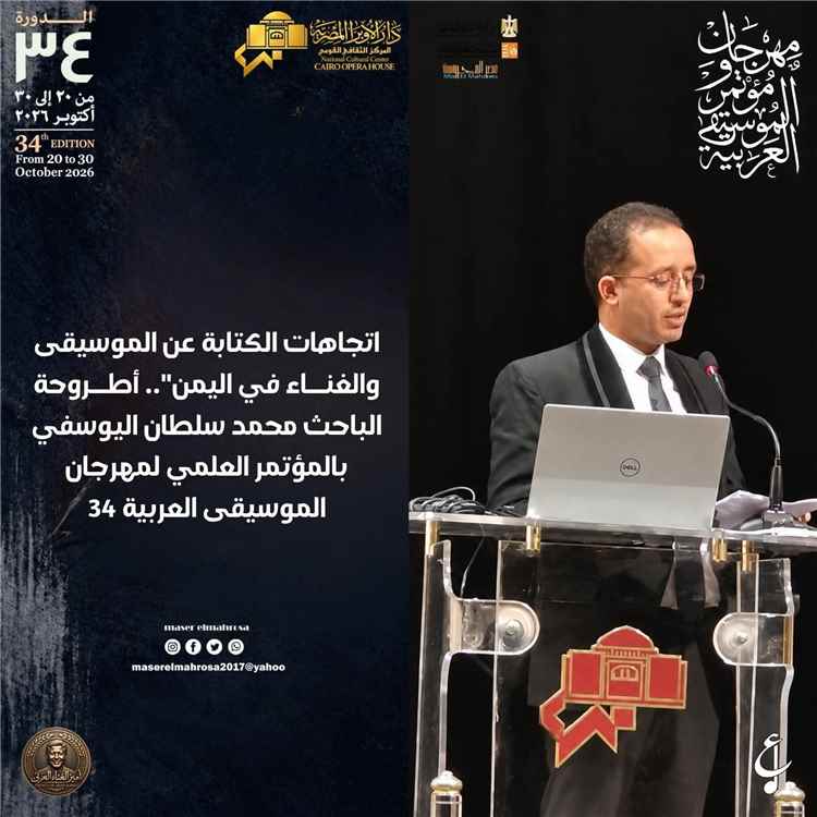 باحث يمني يسلط الضوء على "نقد النقد الموسيقي" في مؤتمر مهرجان الموسيقى العربية الـ 34 بالقاهرة