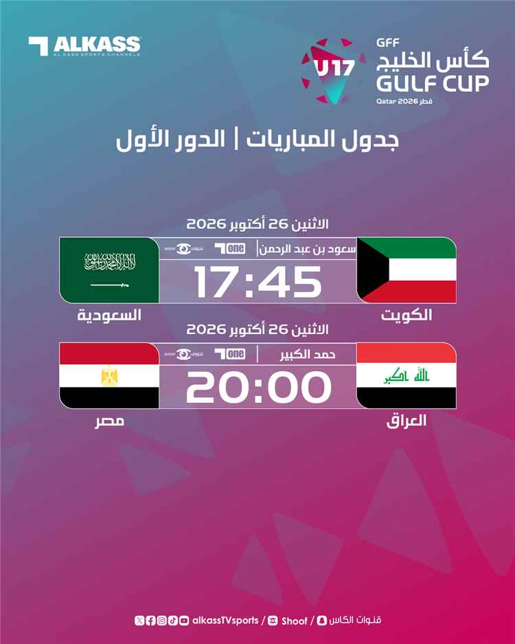 غداً.. مواجهتان من العيار الثقيل في كأس الخليج تحت 17 عاماً عبر قنوات الكاس ومنصة شووف