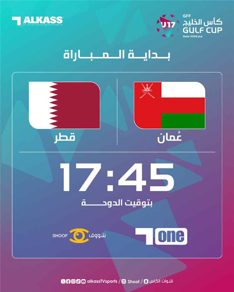 قطر وعُمان في مواجهة خليجية للناشئين.. بث مباشر عبر الكاس One ومنصة شووف