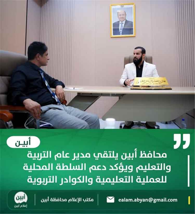 محافظ أبين يلتقي مدير عام التربية والتعليم ويؤكد دعم السلطة المحلية للعملية التعليمية والكوادر التربوية