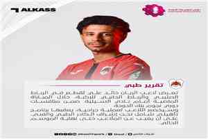 ضربة موجعة للريان.. إصابة خالد علي بقطع في الرباط الصليبي والرباط الجانبي للركبة