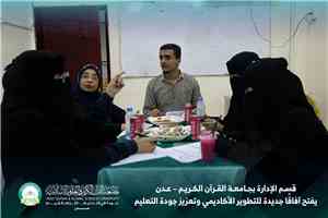 قسم الإدارة بجامعة القرآن الكريم – عدن يفتح آفاقًا جديدة للتطوير الأكاديمي وتعزيز جودة التعليم
