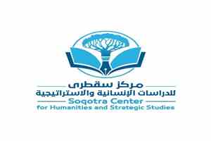 عامان من الريادة المعرفية.. مركز سقطرى للدراسات يواصل مسيرة البحث وصناعة الأثر
