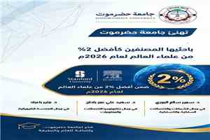 إنجاز يمني جديد: باحثو حضرموت ضمن أفضل 2% عالميًا