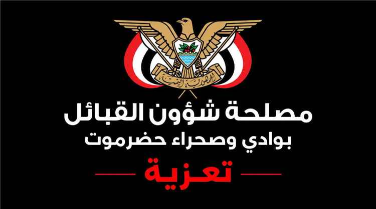 التميمي مدير عام مصلحة شؤون القبائل يعزي وكيل محافظة حضرموت حسن الجيلاني في وفاة نجله