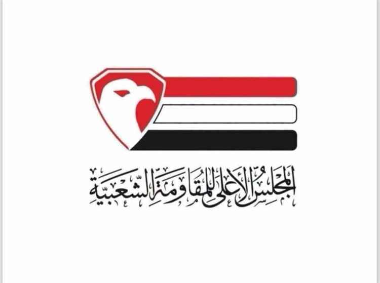 المجلس الأعلى للمقاومة الشعبية يعلن النفير العام والتعبئة الشاملة في المحافظات المحررة