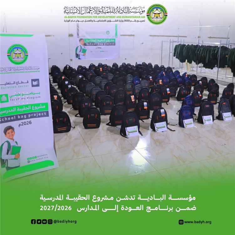 مؤسسة البادية تدشّن مشروع الحقيبة المدرسية ضمن برنامج العودة إلى المدارس